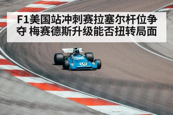 F1美国站冲刺赛拉塞尔杆位争夺 梅赛德斯升级能否扭转局面