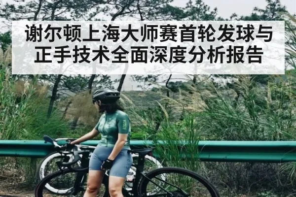 谢尔顿上海大师赛首轮发球与正手技术全面深度分析报告